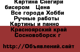 Картина Снегири бисером › Цена ­ 15 000 - Все города Хобби. Ручные работы » Картины и панно   . Красноярский край,Сосновоборск г.